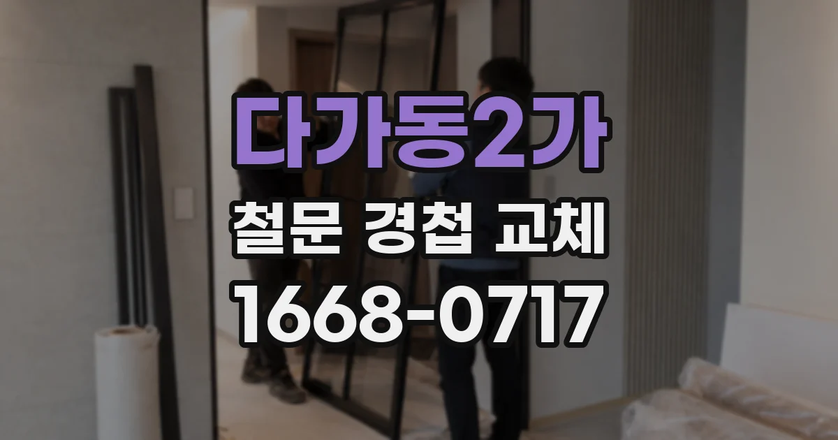 다가동2가 철문 경첩 교체