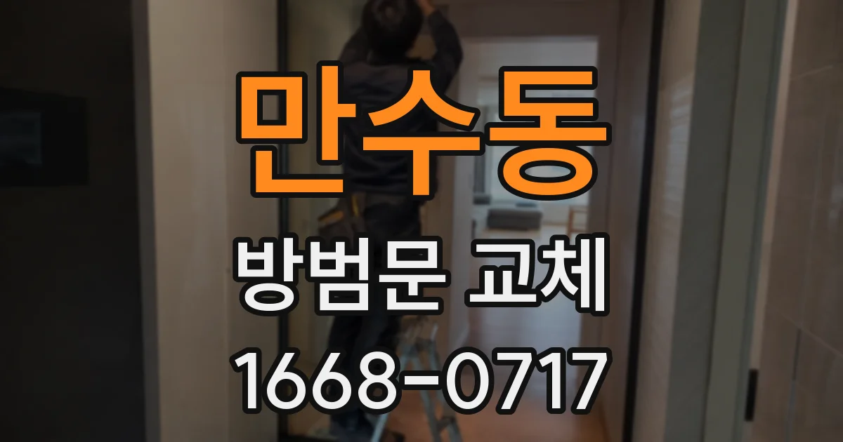 만수동 방범문 교체