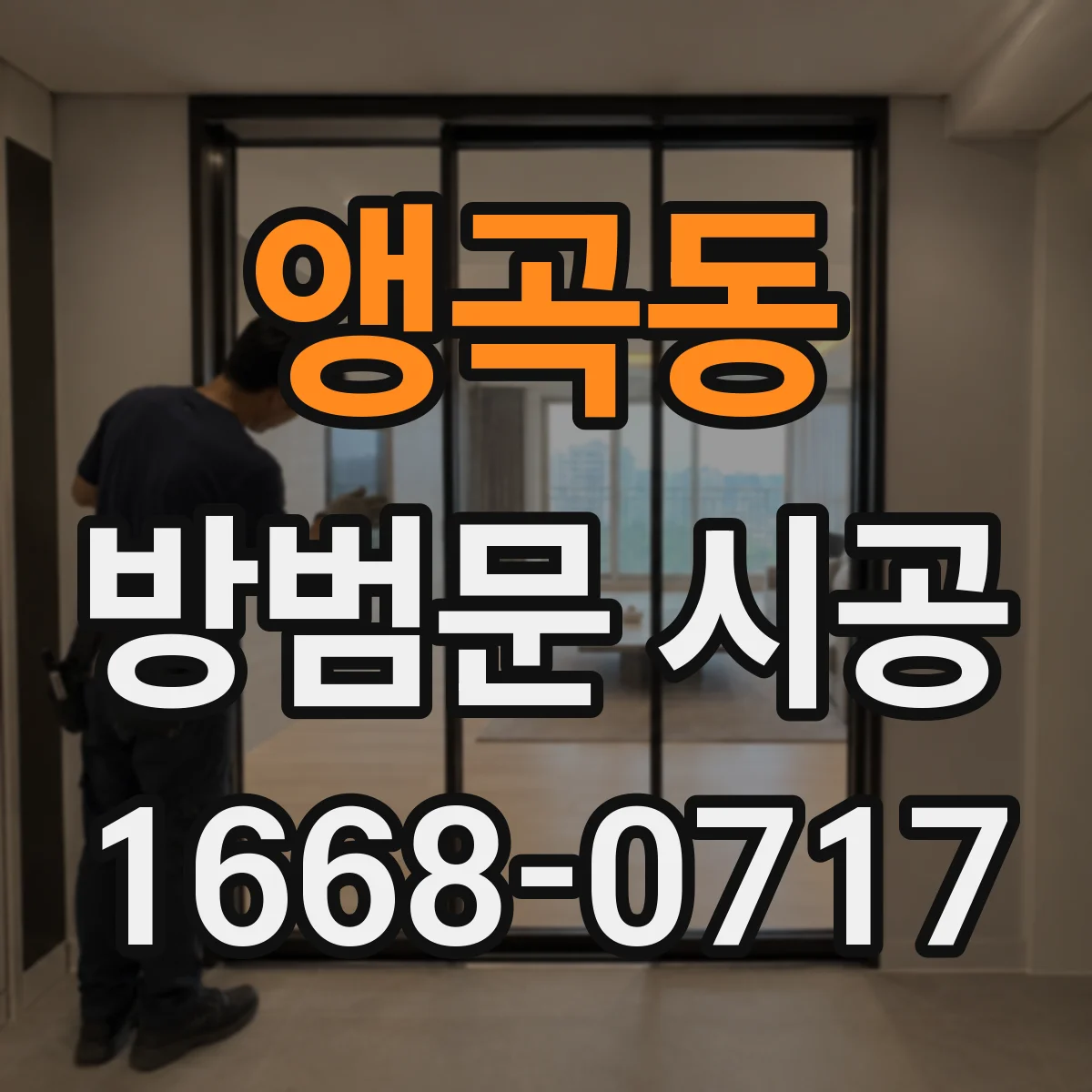 앵곡동 방범문 시공