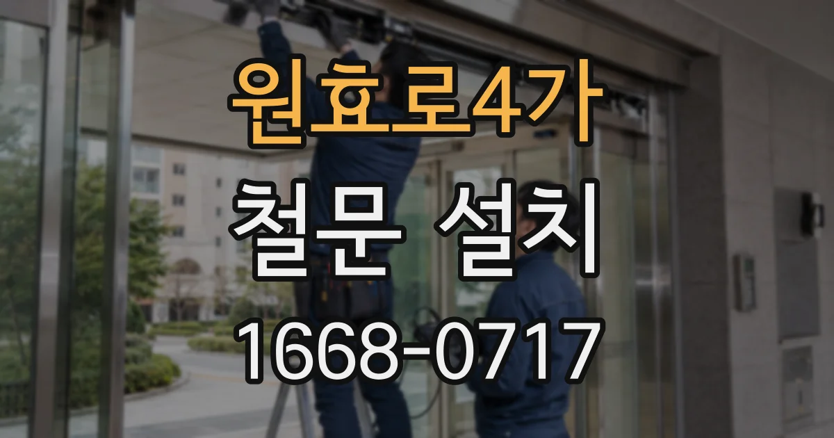 원효로4가 철문 설치