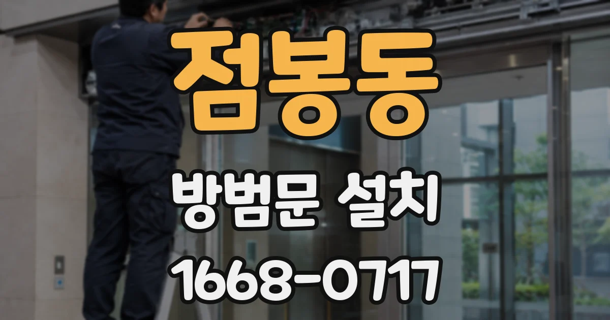 점봉동 방범문 설치