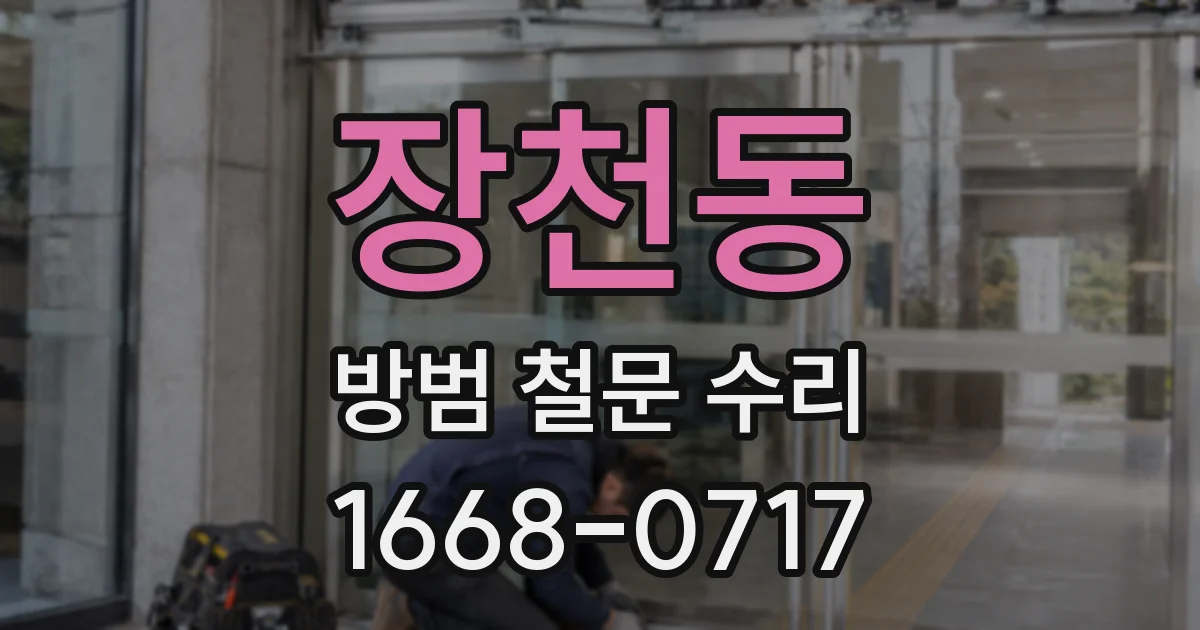 장천동 방범 철문 수리