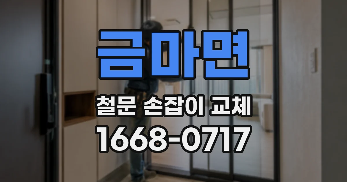 금마면 철문 손잡이 교체