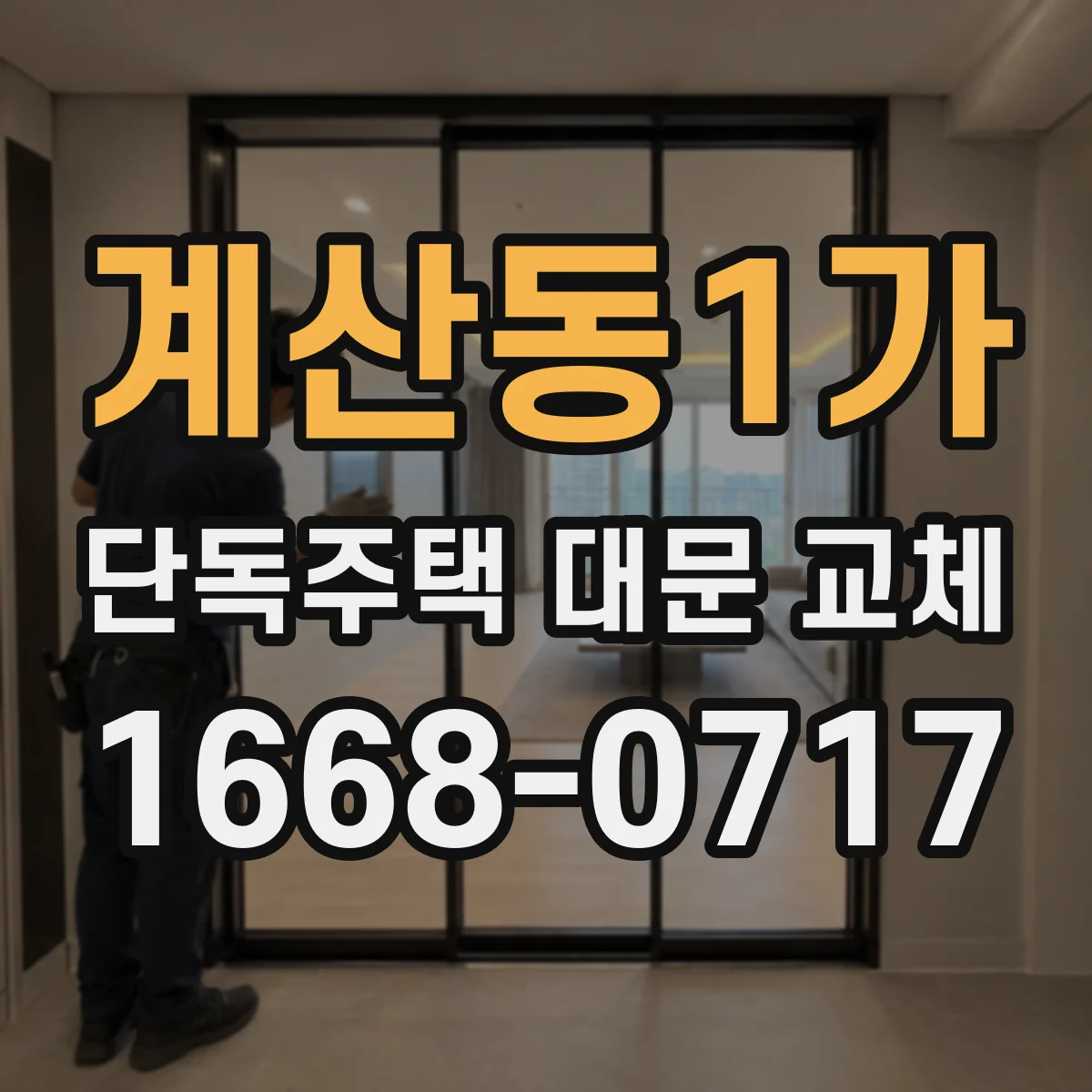 계산동1가 단독주택 대문 교체