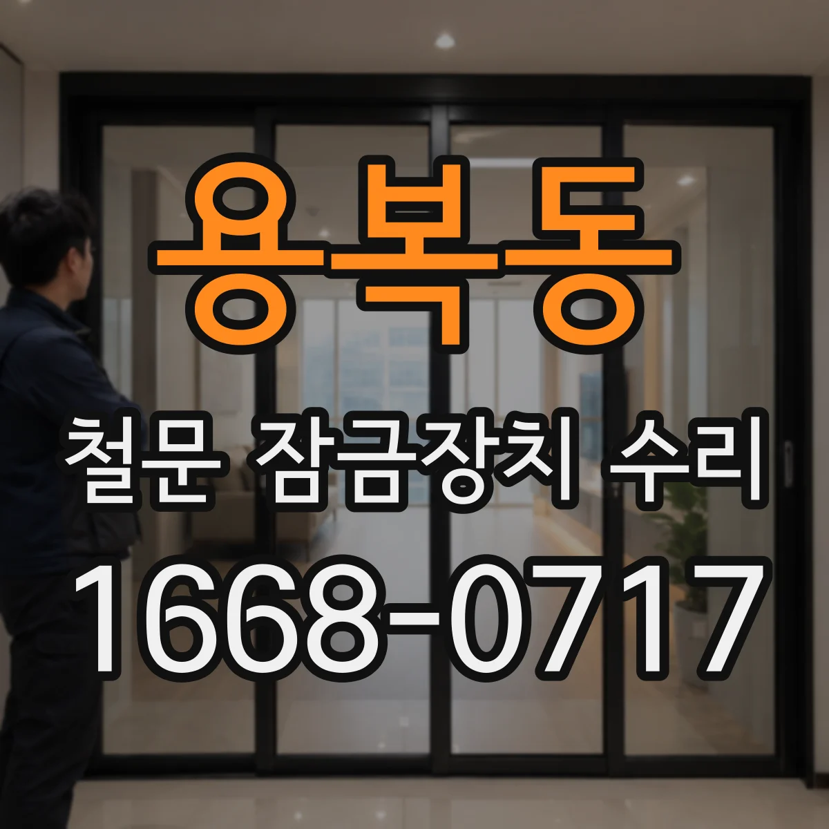용복동 철문 잠금장치 수리