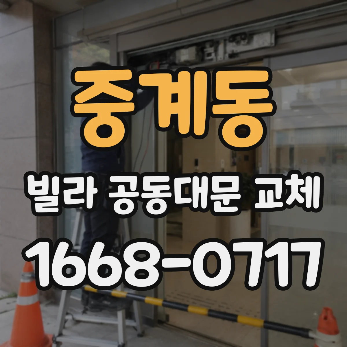 중계동 빌라 공동대문 교체