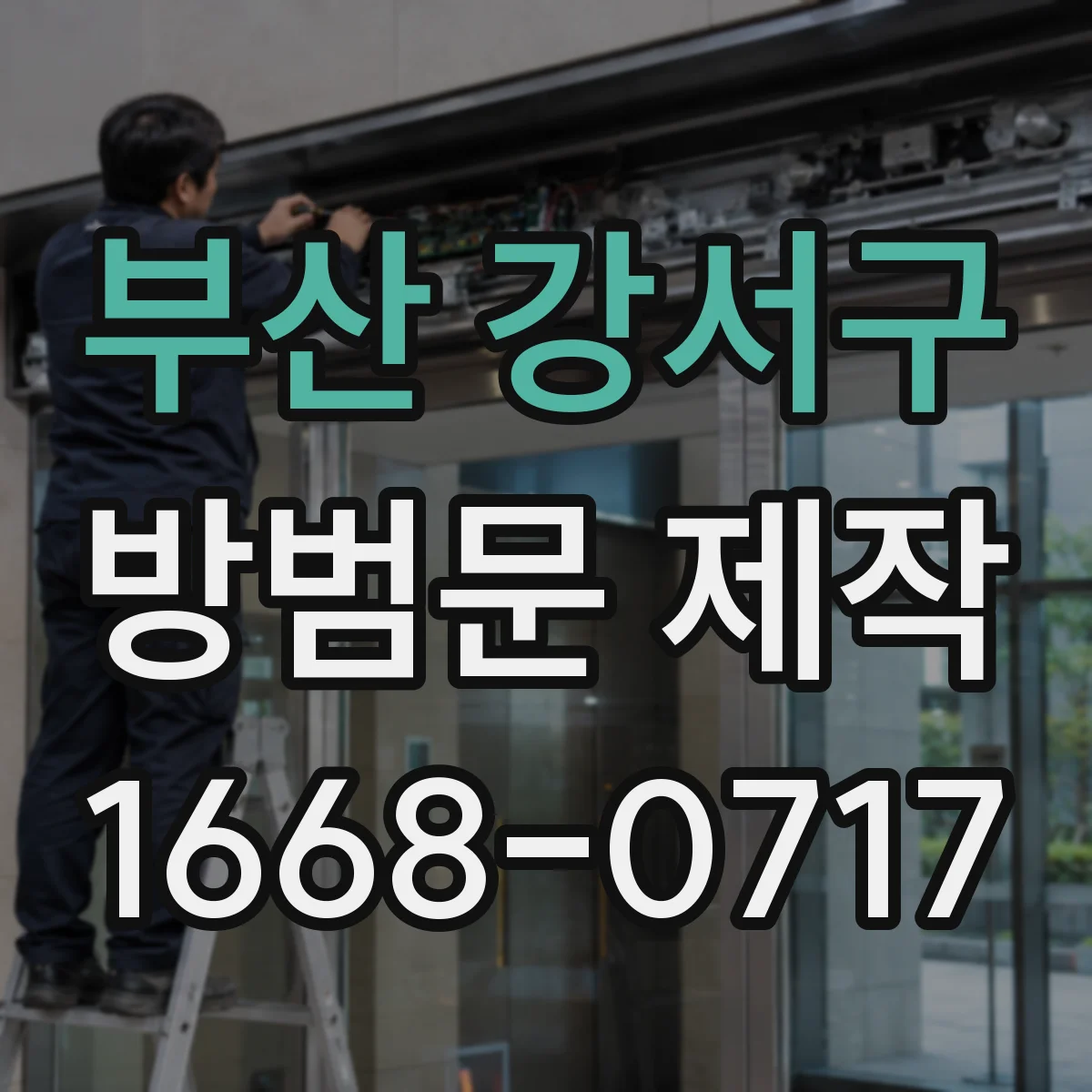 부산 강서구 방범문 제작