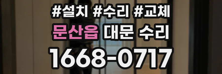 문산읍 대문 수리
