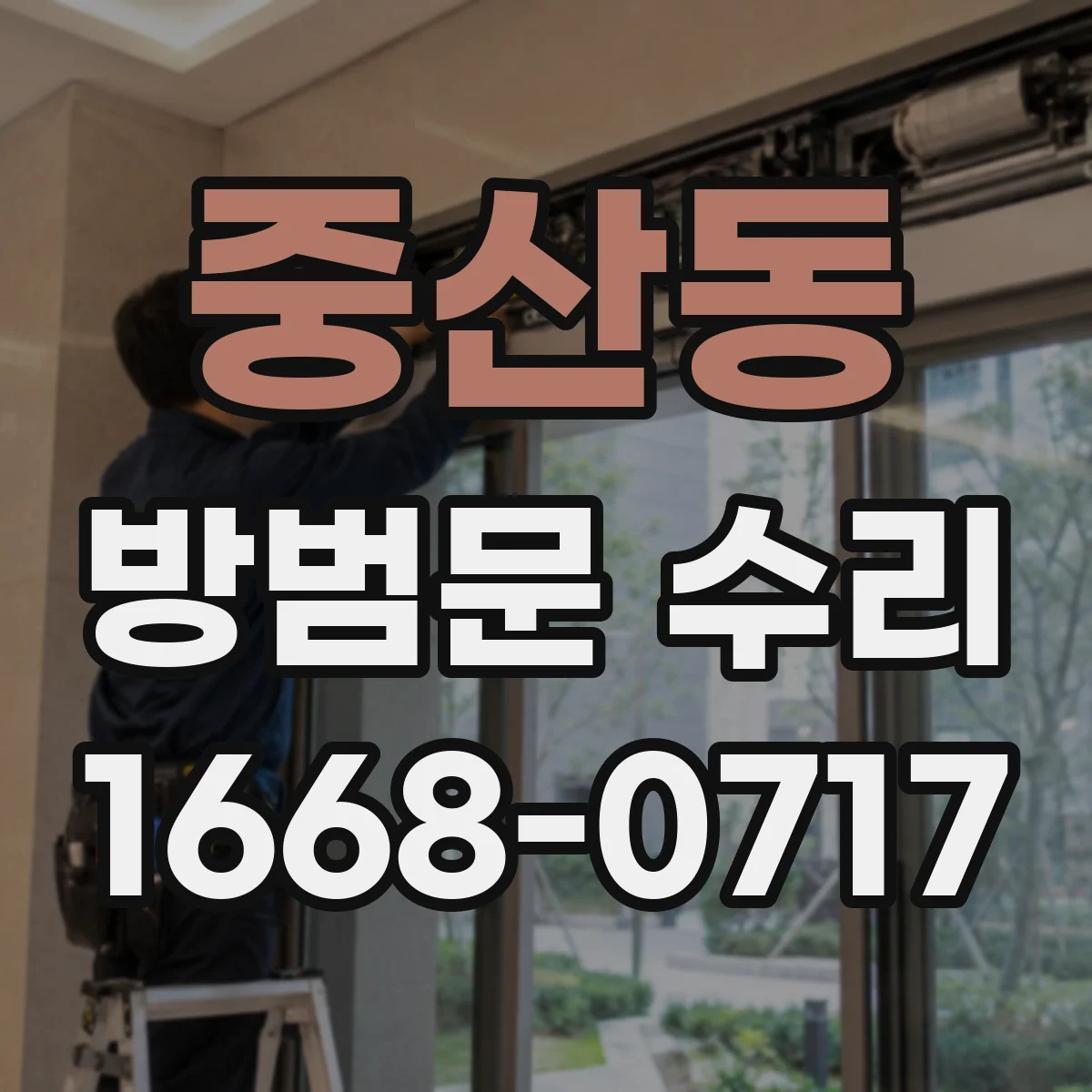 중산동 방범문 수리
