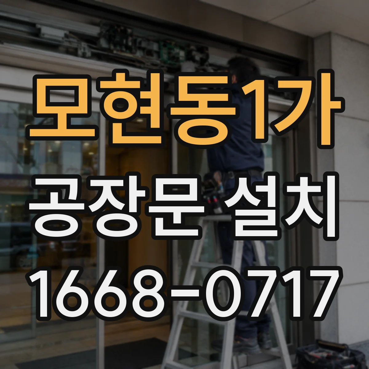 모현동1가 공장문 설치