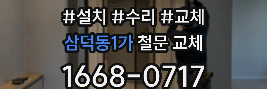 삼덕동1가 철문 교체