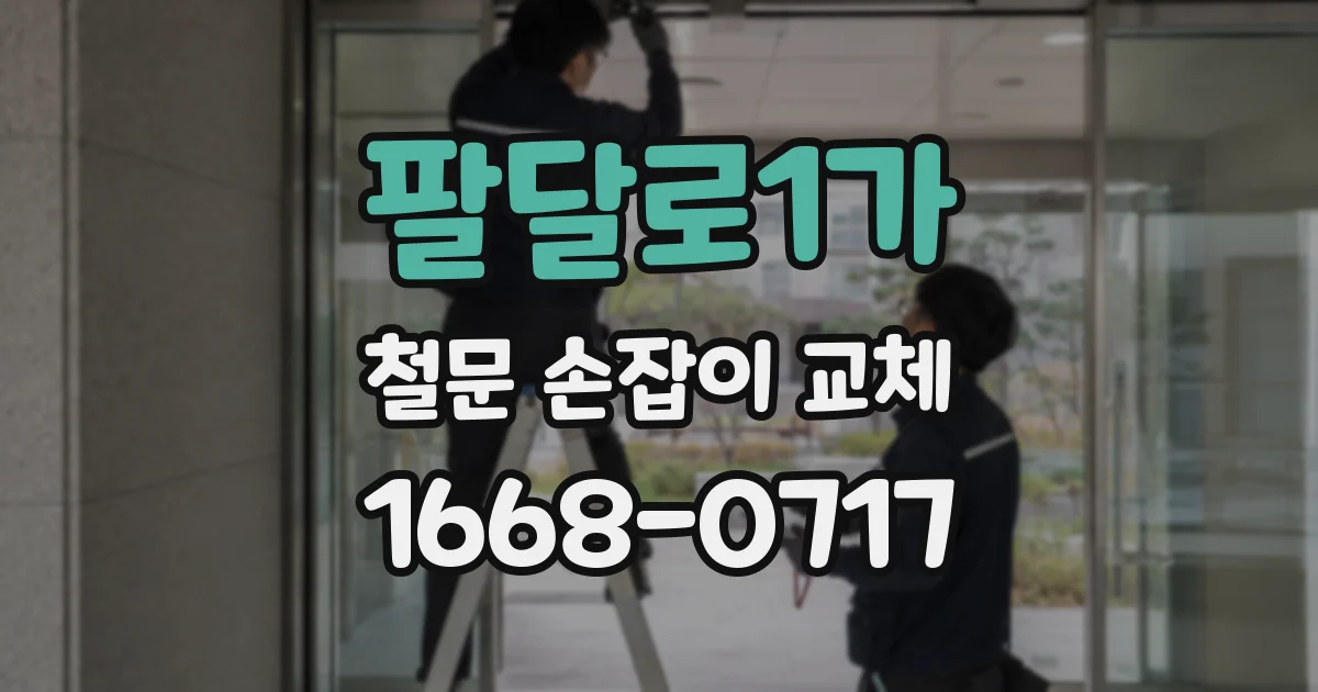 팔달로1가 철문 손잡이 교체