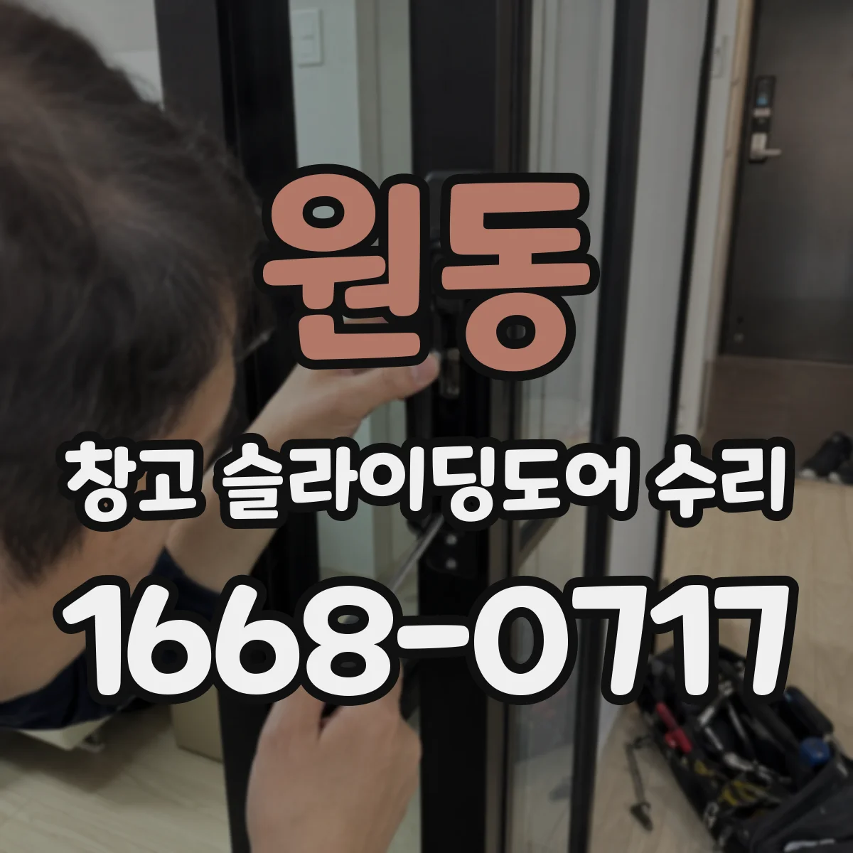 원동 창고 슬라이딩도어 수리