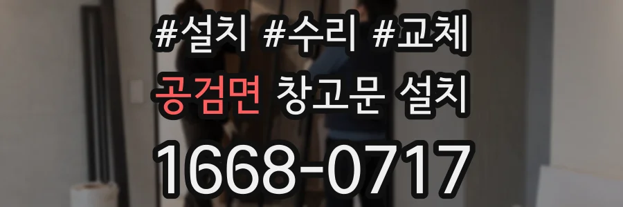 공검면 창고문 설치