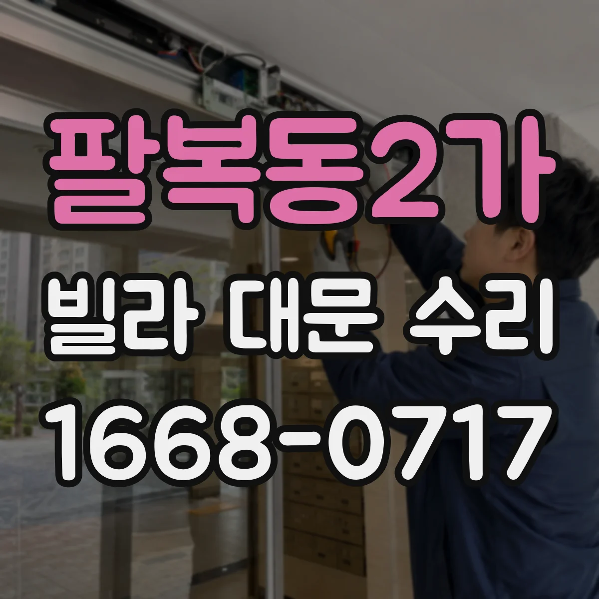팔복동2가 빌라 대문 수리