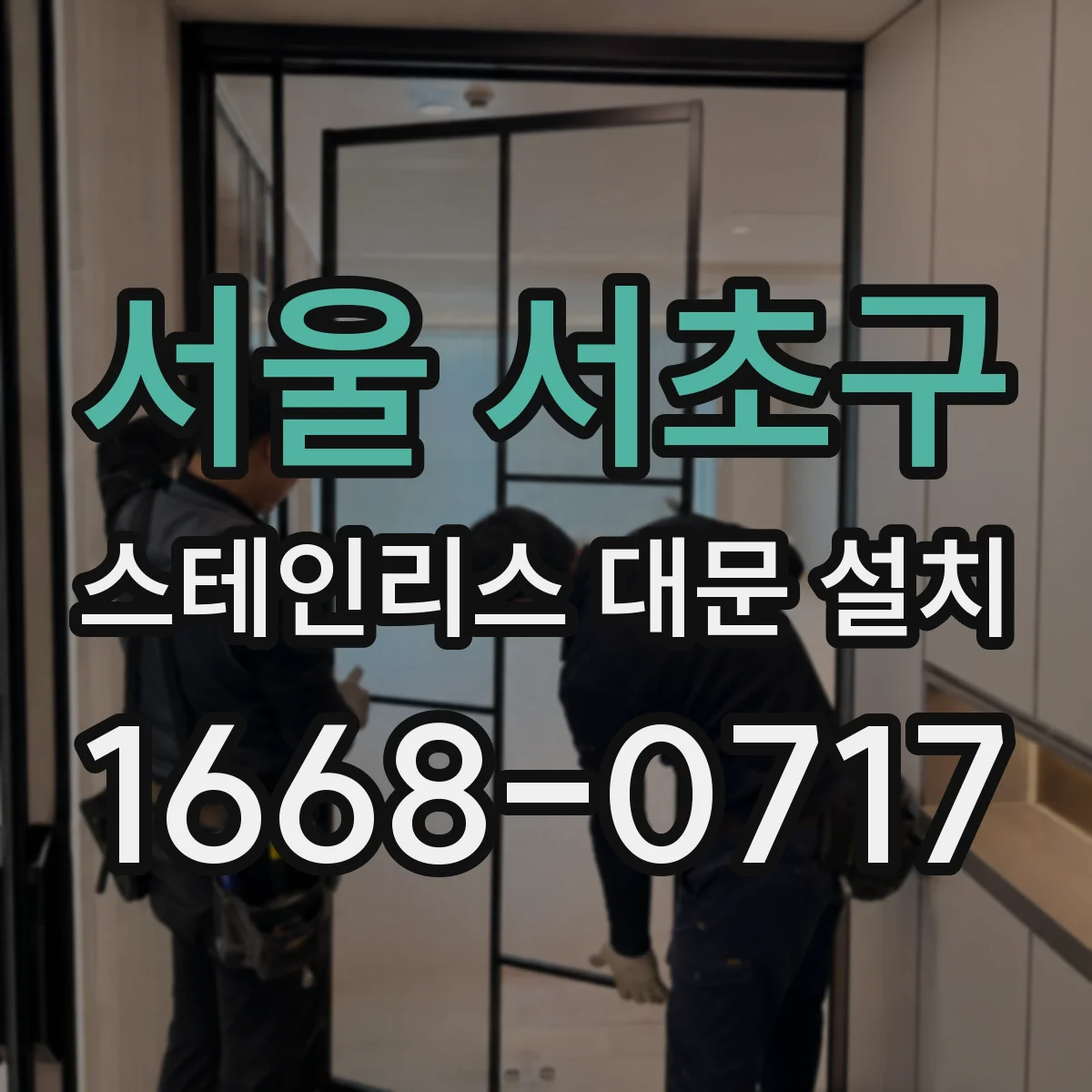 서울 서초구 스테인리스 대문 설치