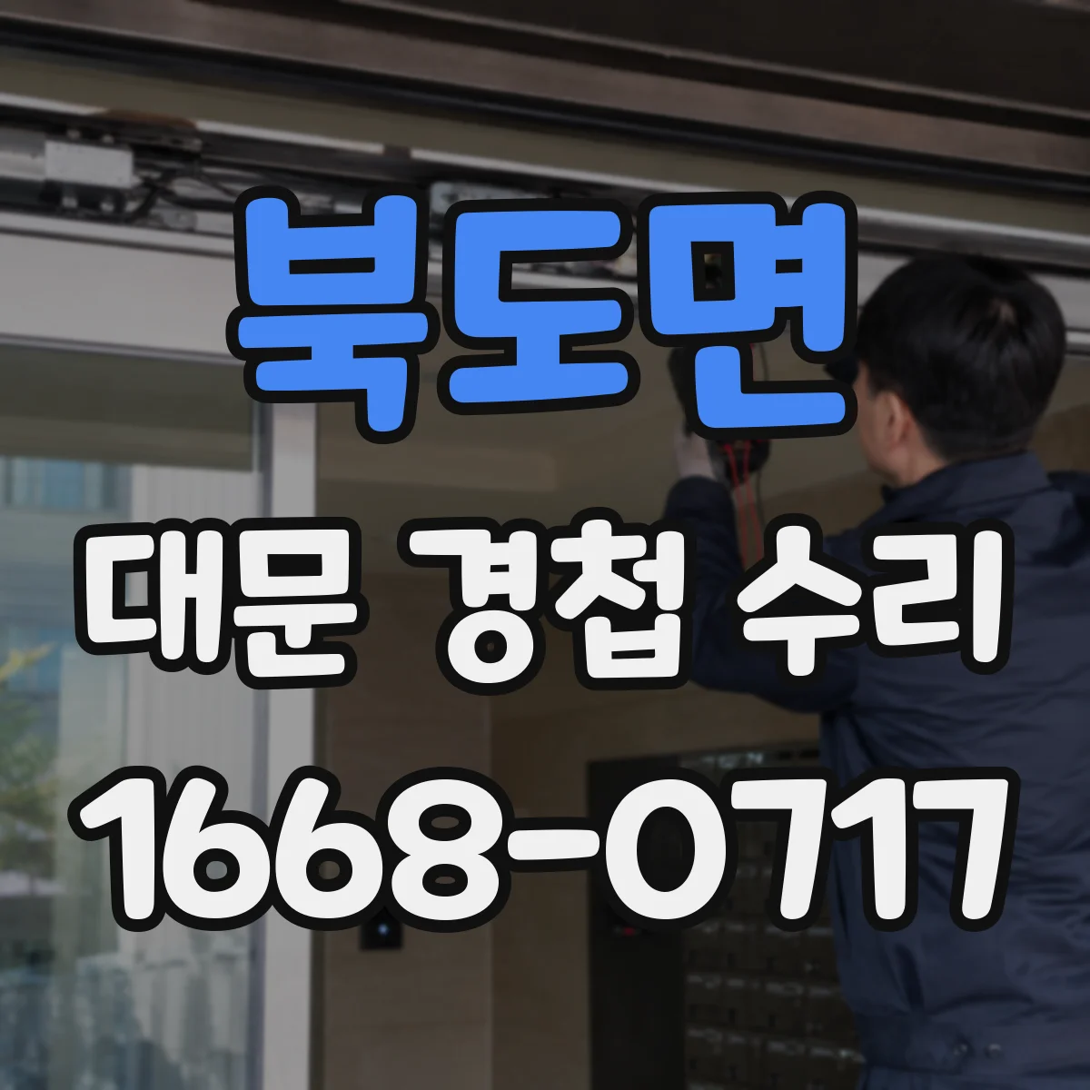 북도면 대문 경첩 수리