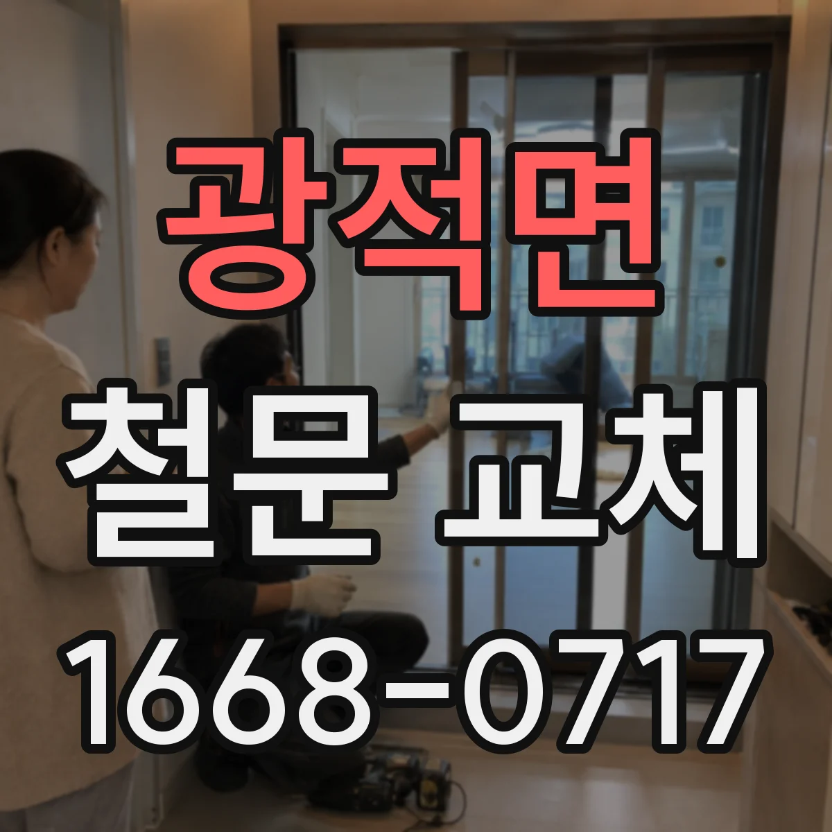 광적면 철문 교체