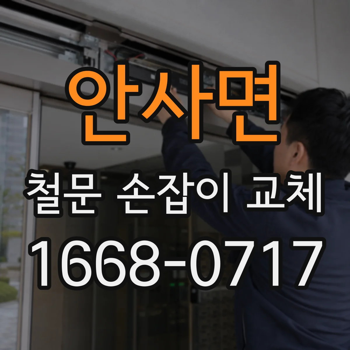 안사면 철문 손잡이 교체