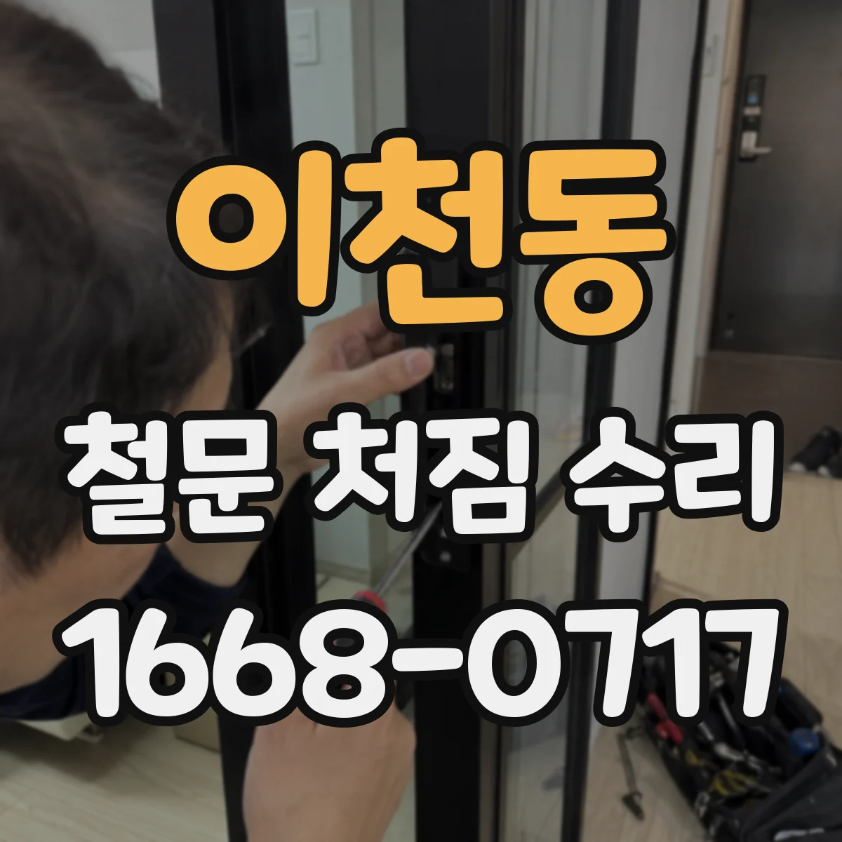 이천동 철문 처짐 수리