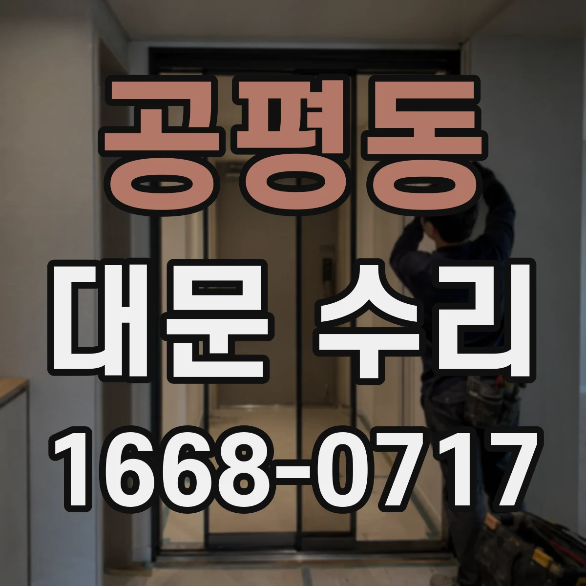 공평동 대문 수리