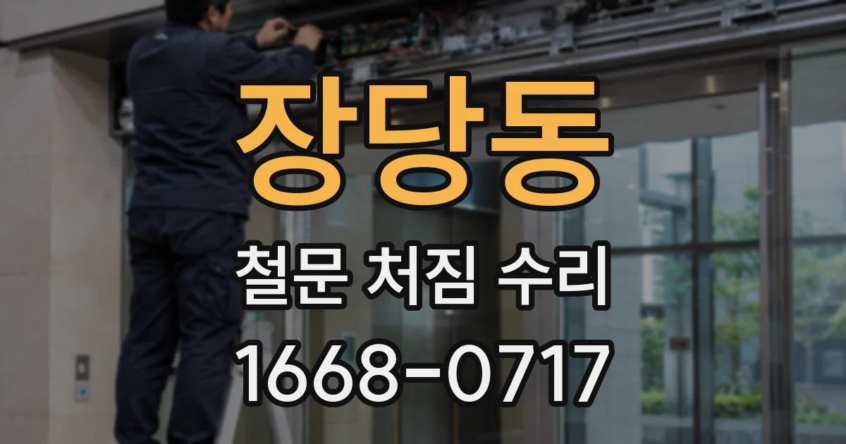 장당동 철문 처짐 수리