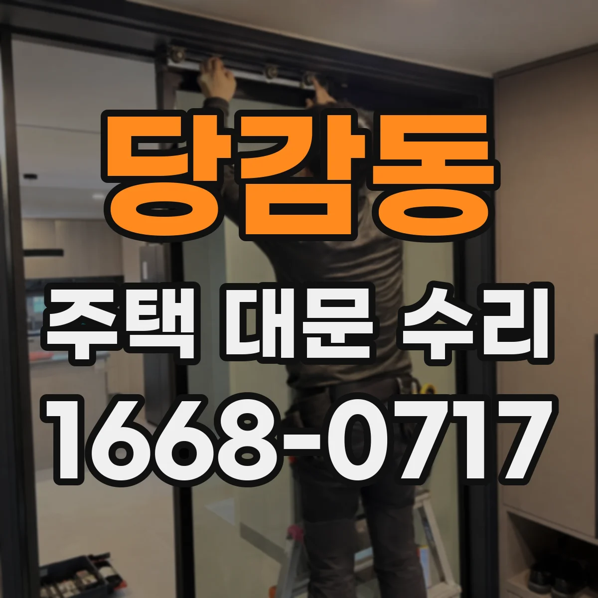당감동 주택 대문 수리