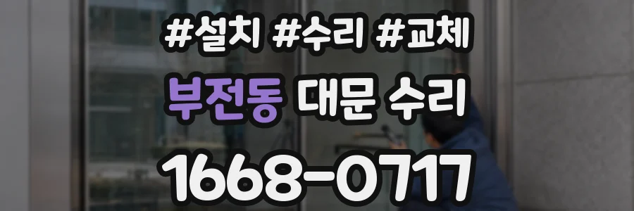 부전동 대문 수리