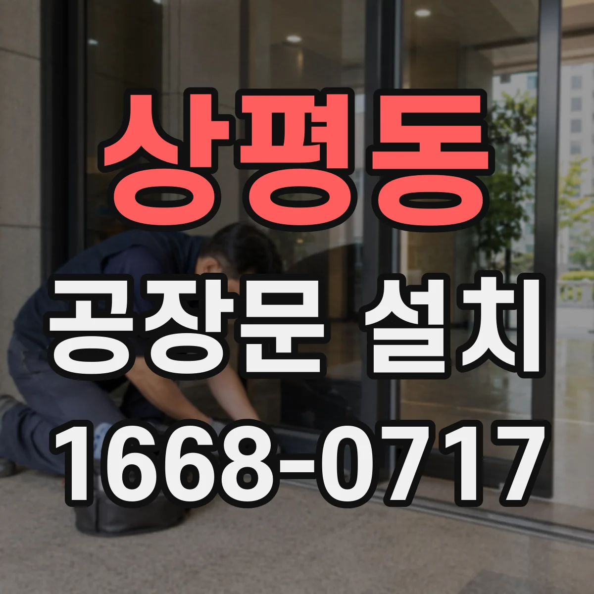 상평동 공장문 설치