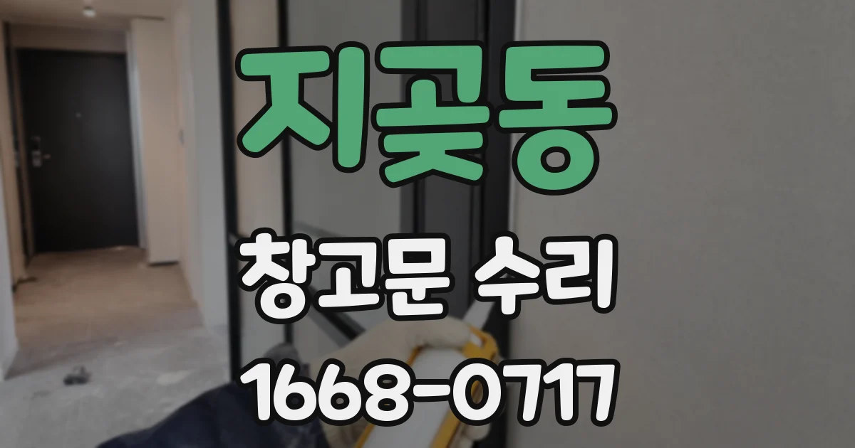 지곶동 창고문 수리