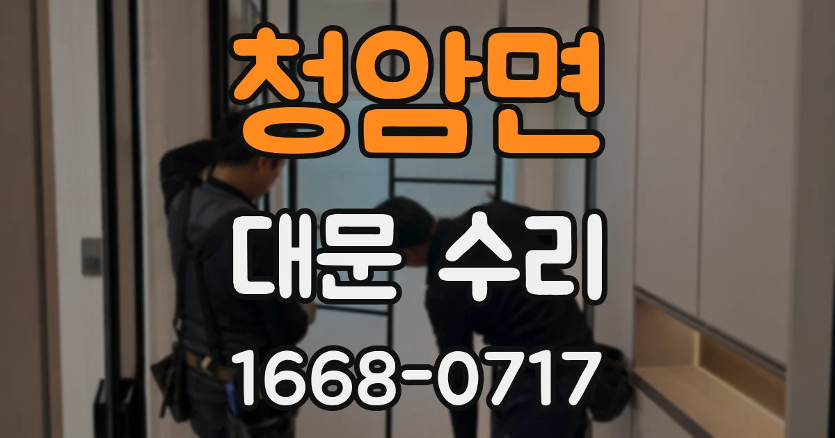 청암면 대문 수리