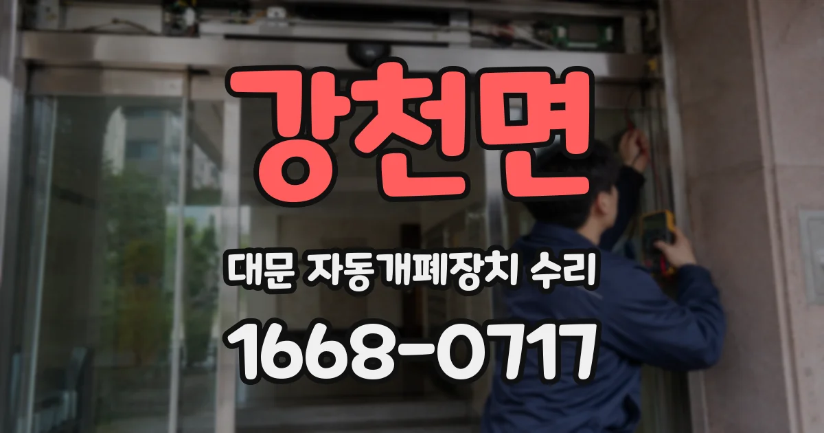 강천면 대문 자동개폐장치 수리