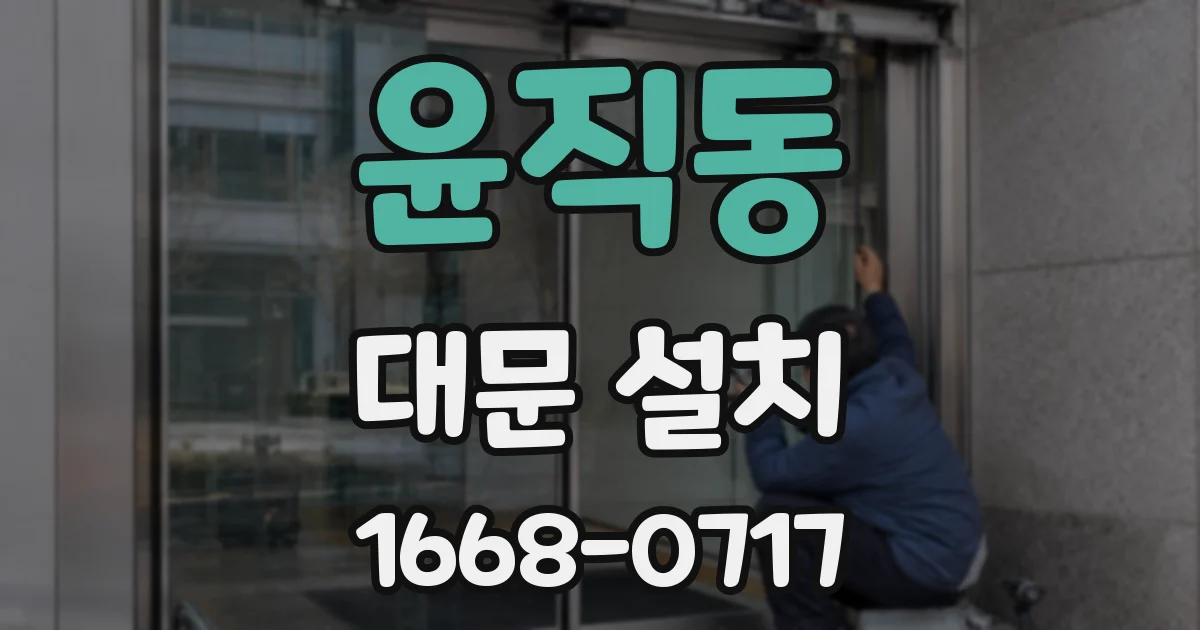 윤직동 대문 설치