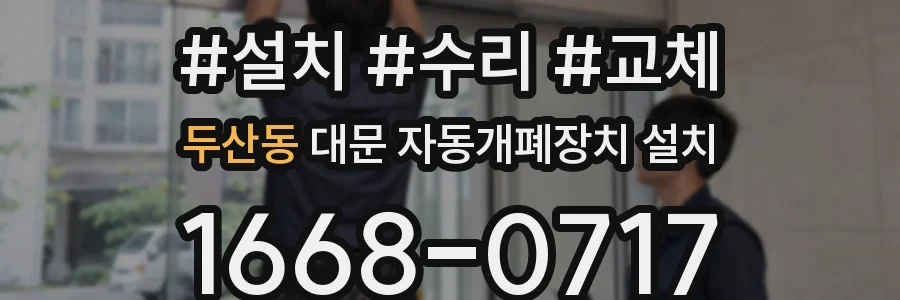 두산동 대문 자동개폐장치 설치
