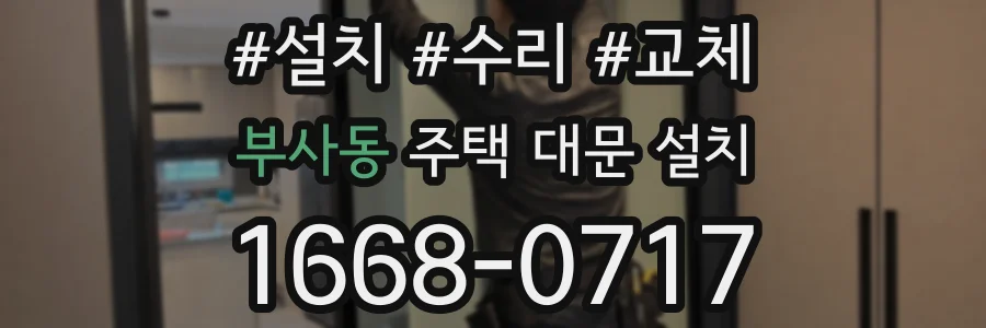 부사동 주택 대문 설치