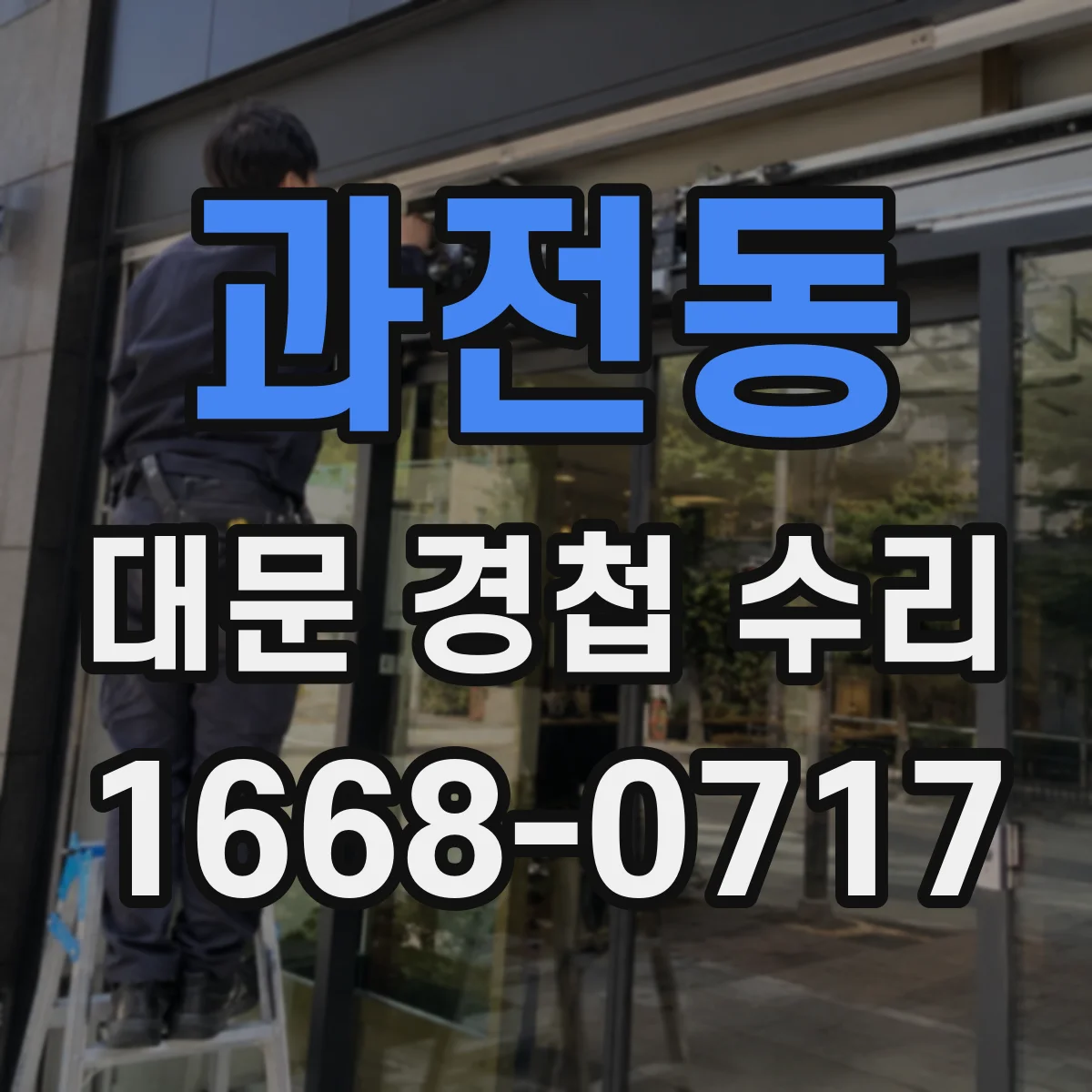 과전동 대문 경첩 수리
