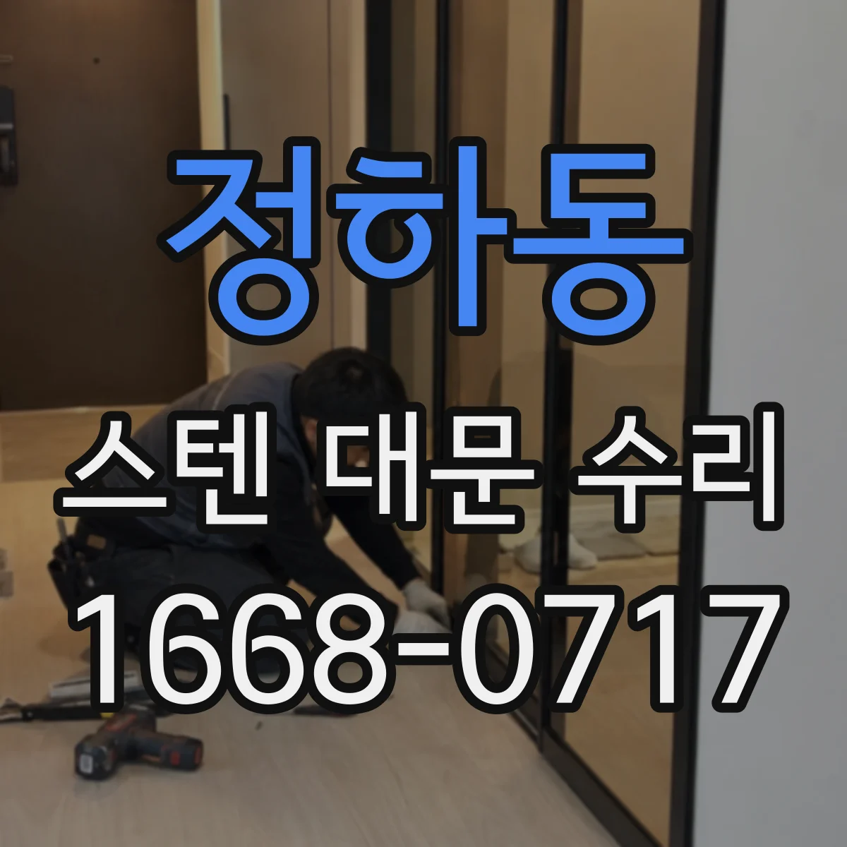 정하동 스텐 대문 수리
