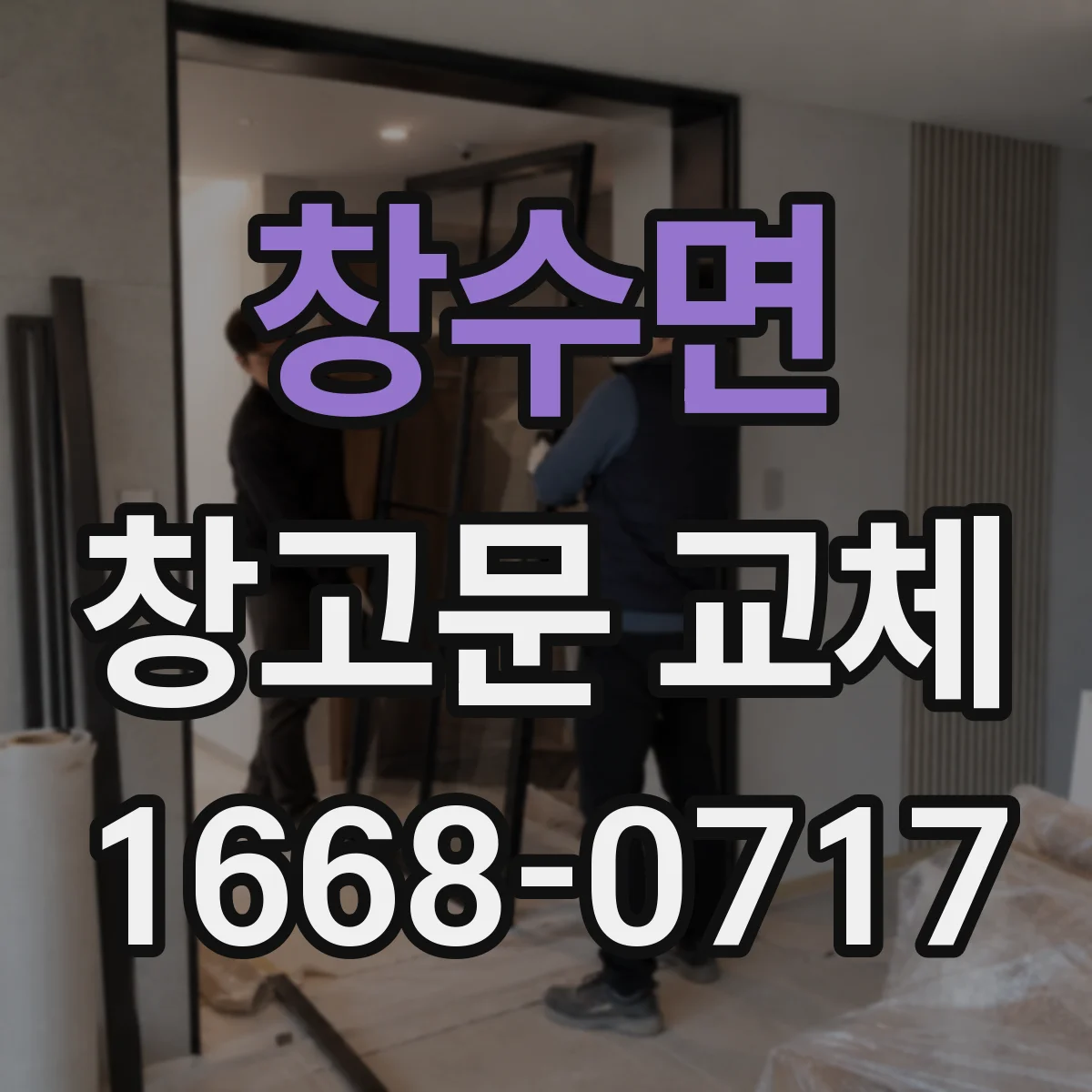 창수면 창고문 교체