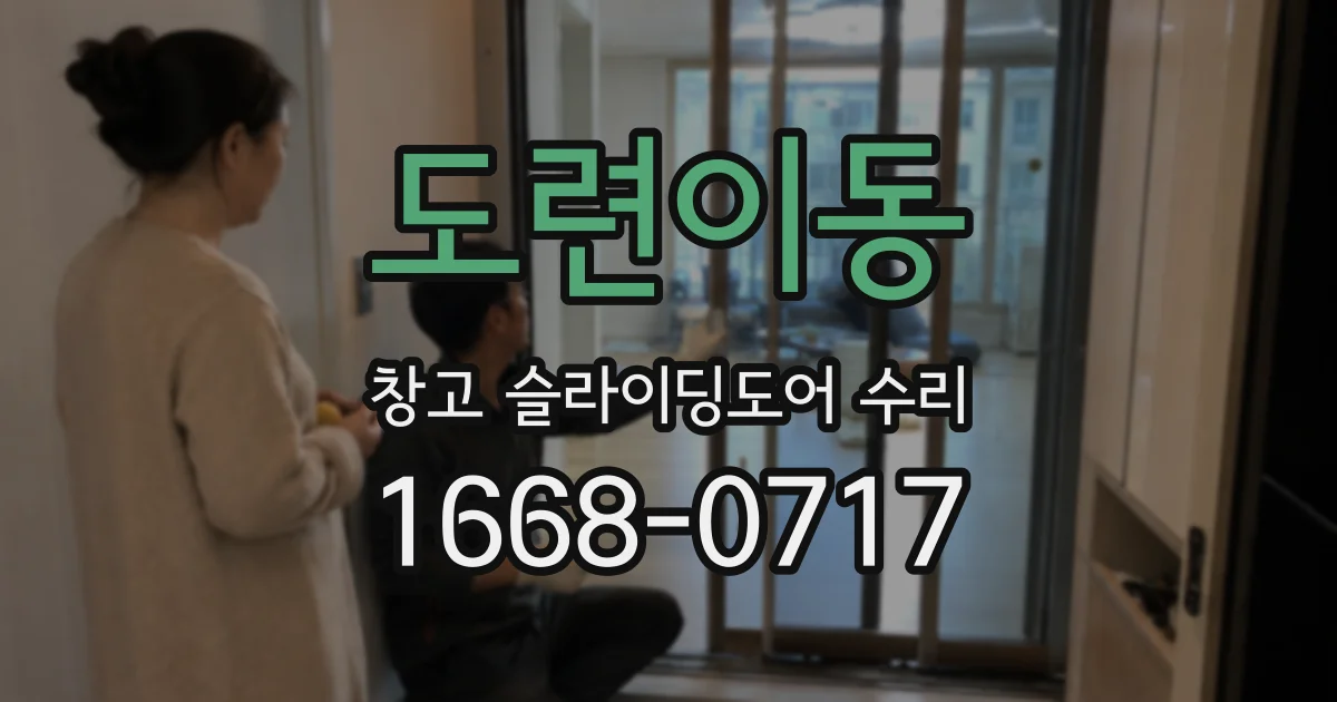 도련이동 창고 슬라이딩도어 수리