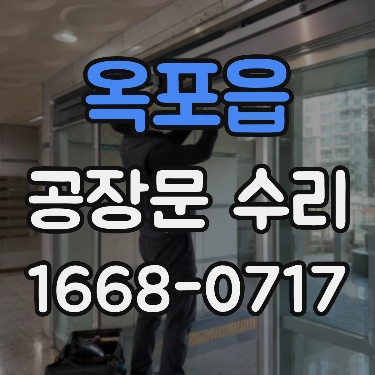 옥포읍 공장문 수리