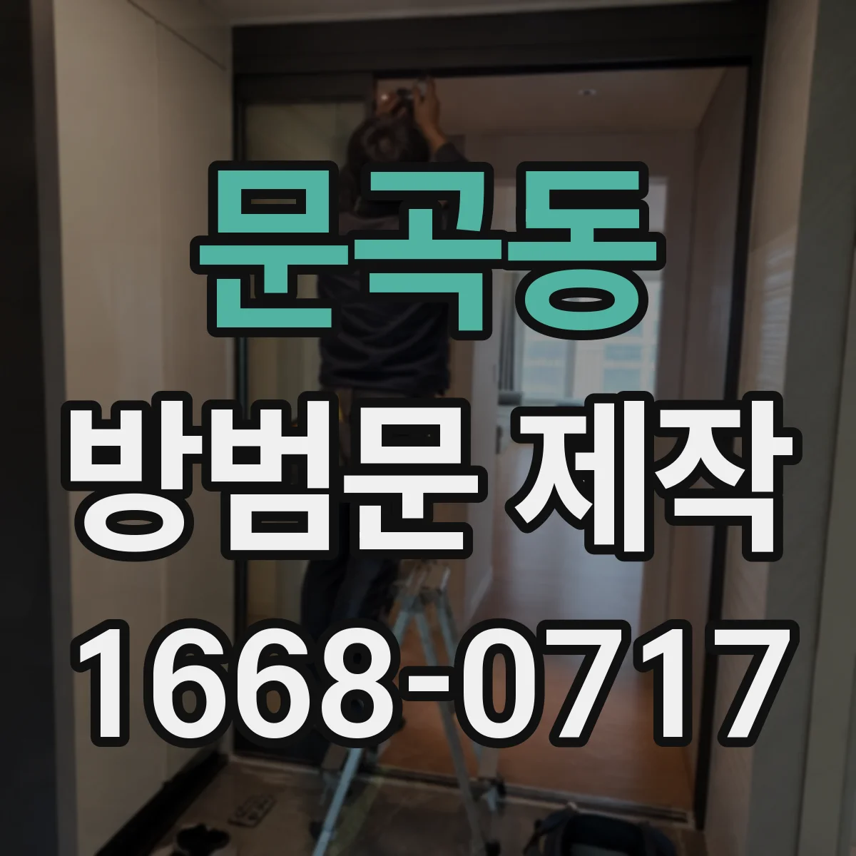 문곡동 방범문 제작