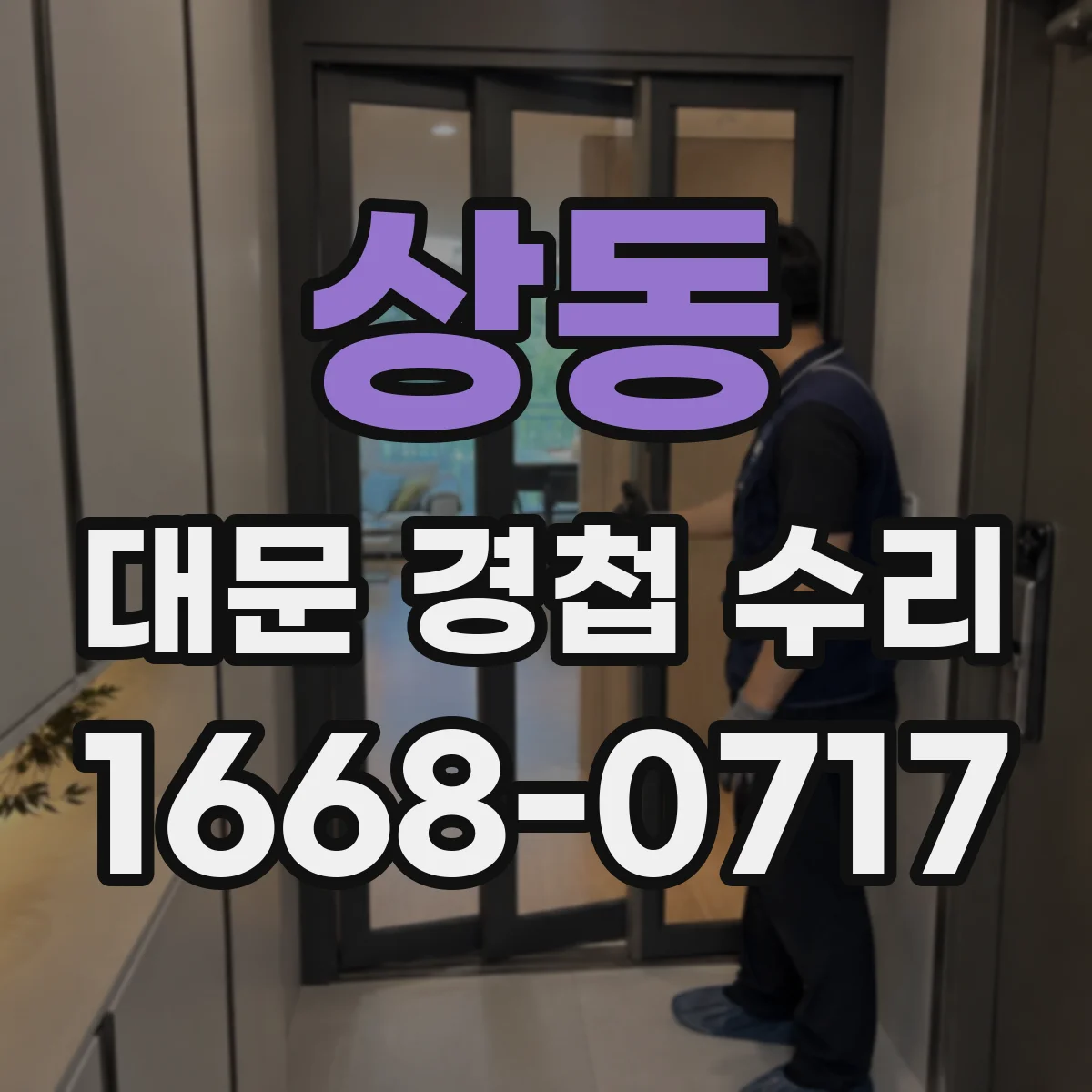 상동 대문 경첩 수리