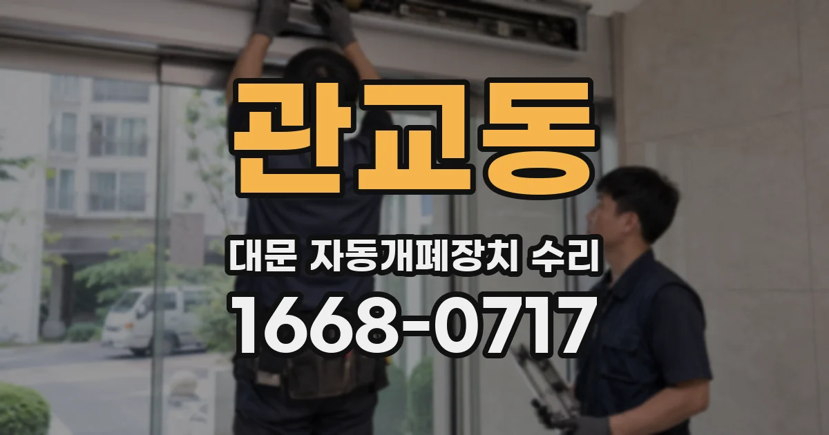 관교동 대문 자동개폐장치 수리
