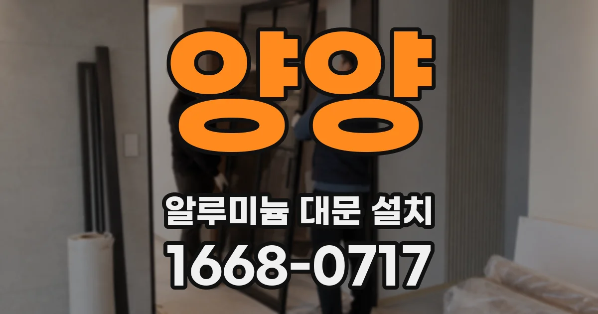 양양 알루미늄 대문 설치