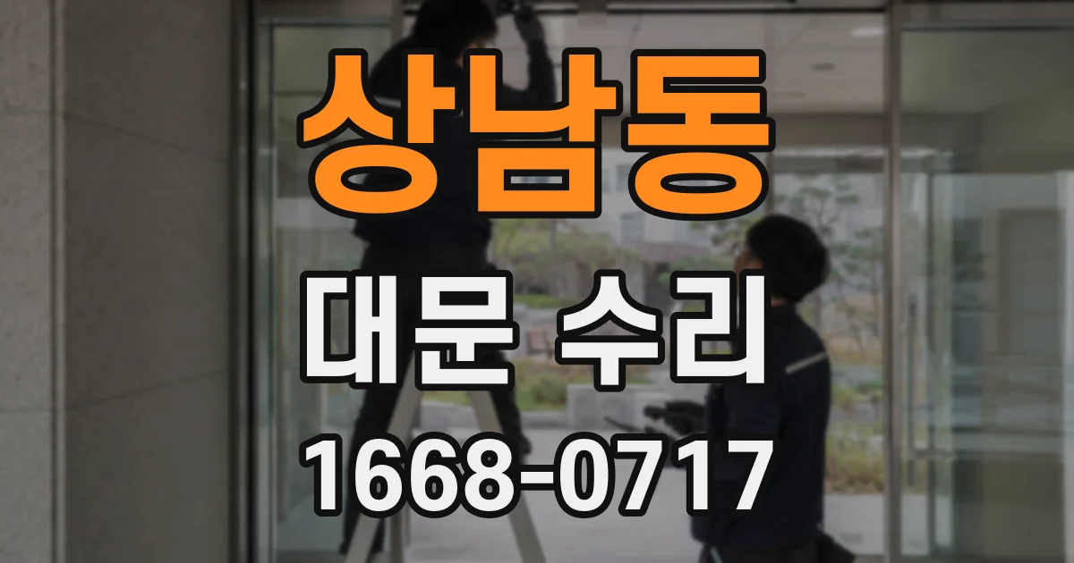 상남동 대문 수리