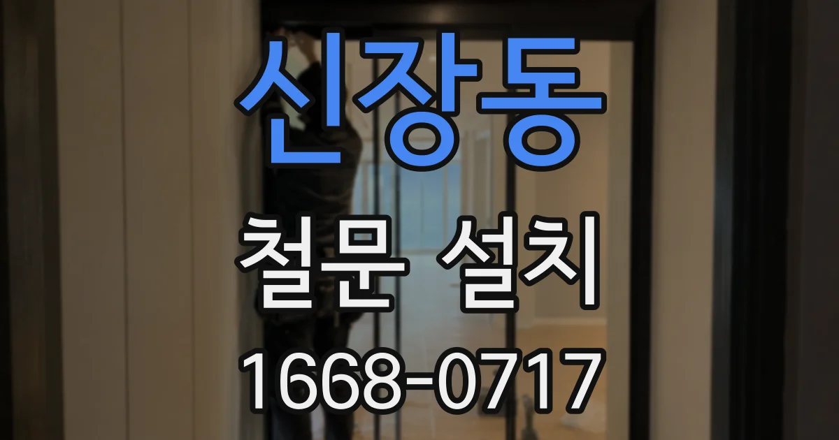 신장동 철문 설치