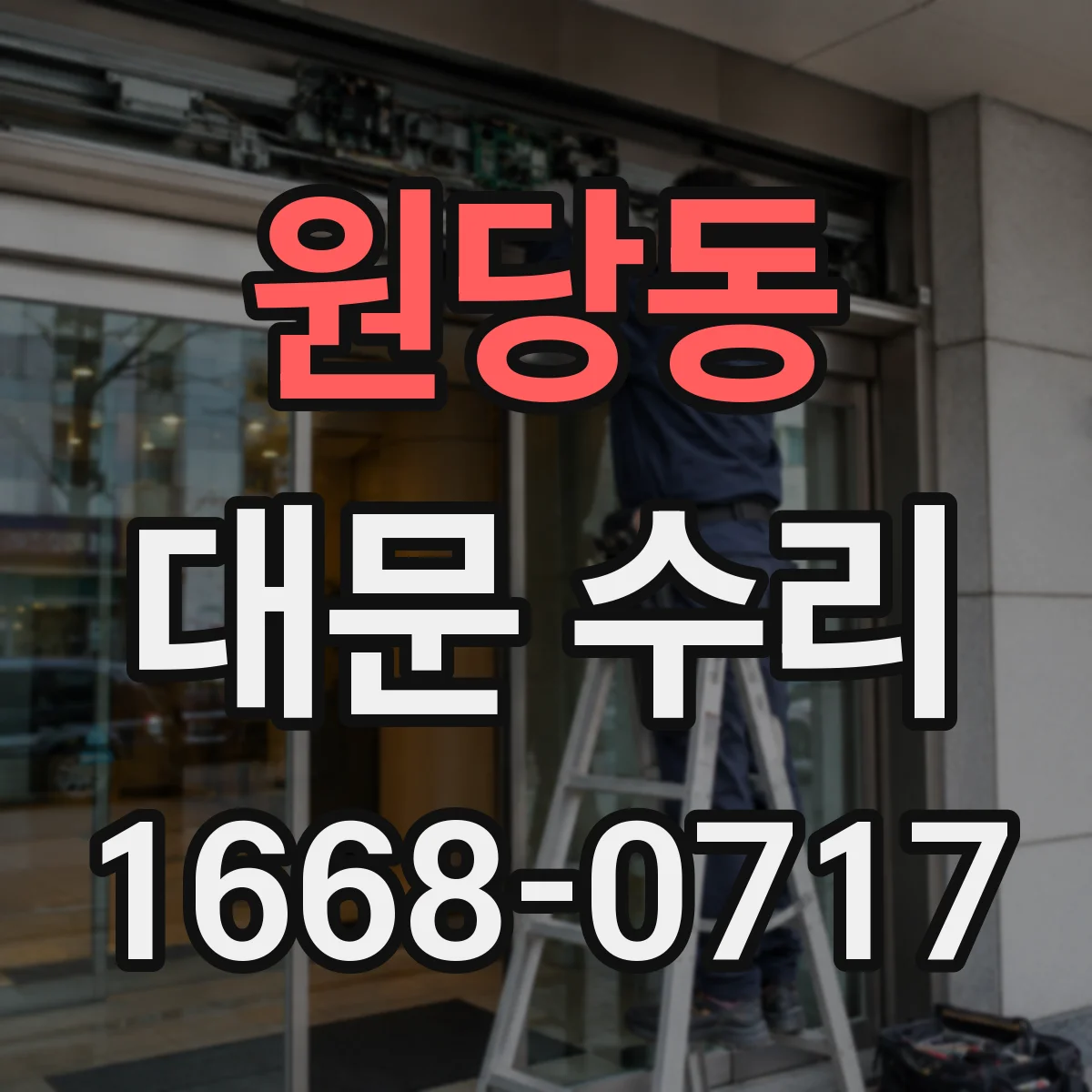 원당동 대문 수리