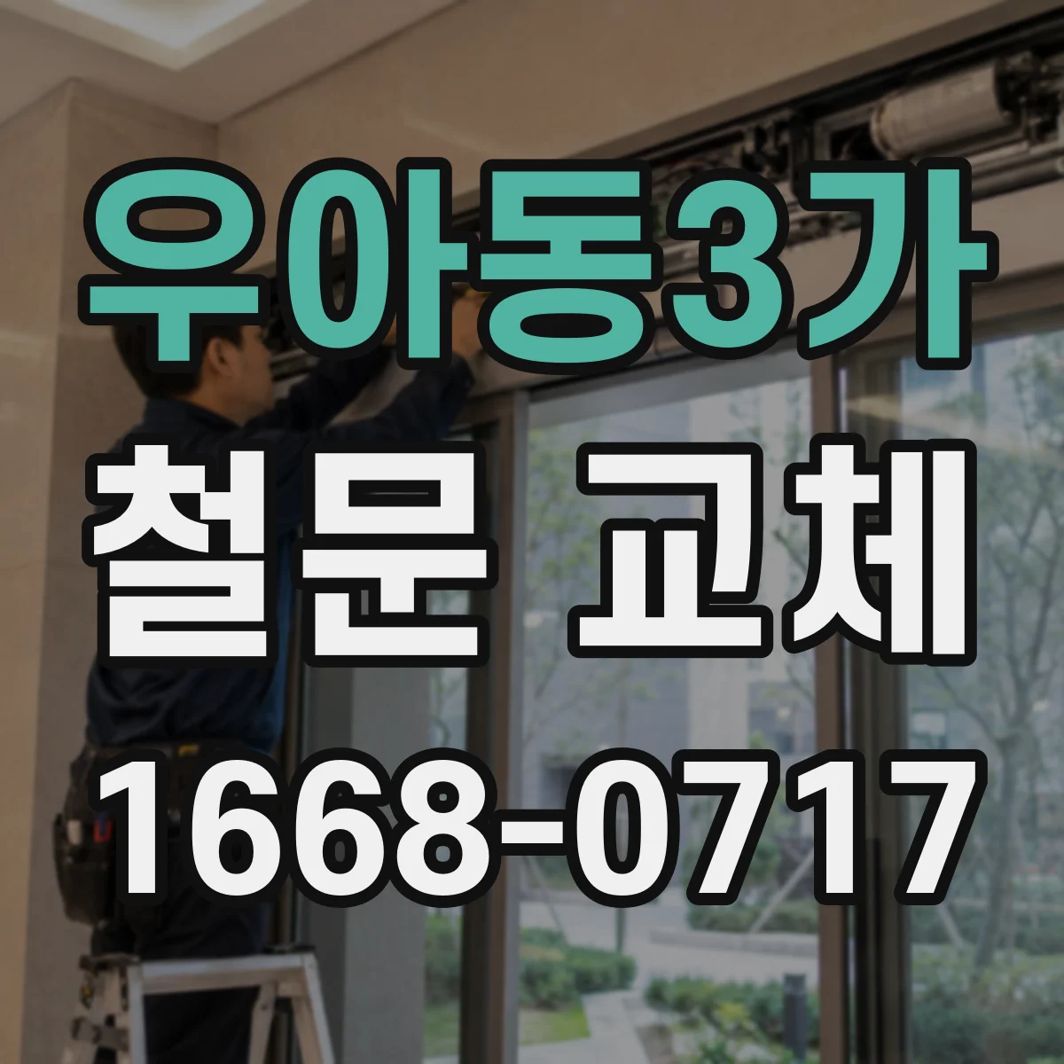 우아동3가 철문 교체