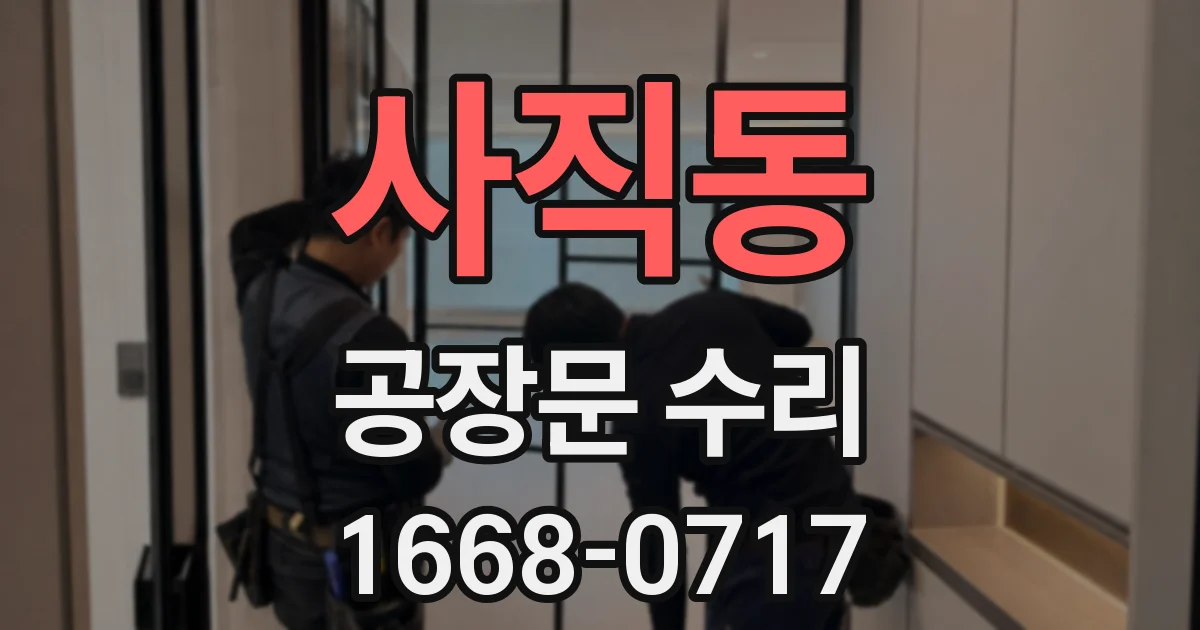 사직동 공장문 수리