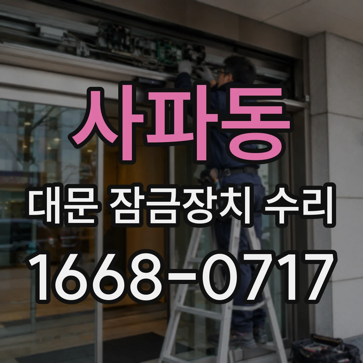 사파동 대문 잠금장치 수리